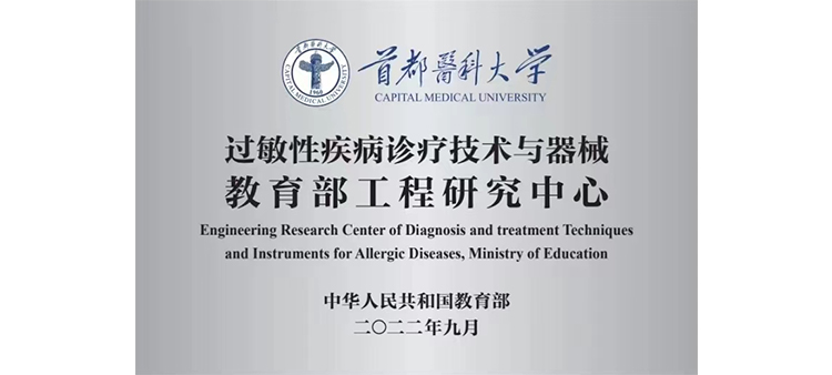 日本添黑逼视频过敏性疾病诊疗技术与器械教育部工程研究中心获批立项